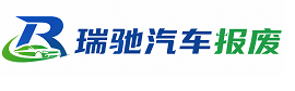 吉州区瑞驰｜汽车报废回收｜车辆正规销户上门拖车